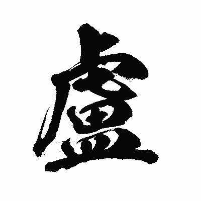 漢字「盧」の陽炎書体画像