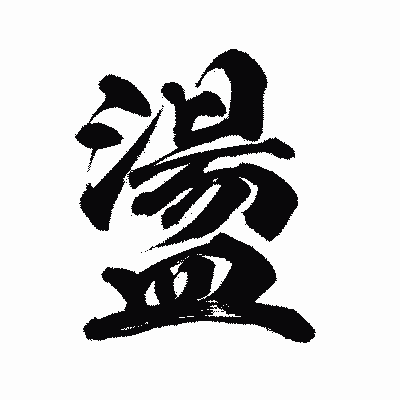 漢字「盪」の陽炎書体画像
