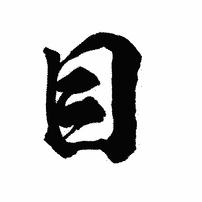 漢字「目」の陽炎書体画像