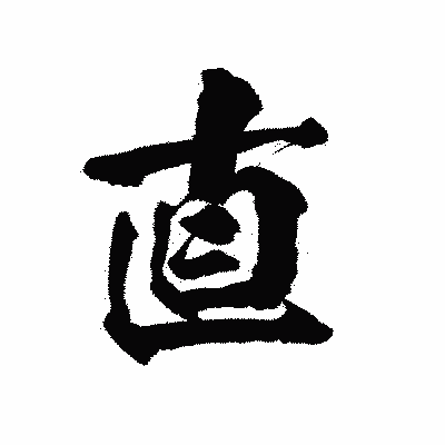 漢字「直」の陽炎書体画像