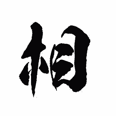 漢字「相」の陽炎書体画像