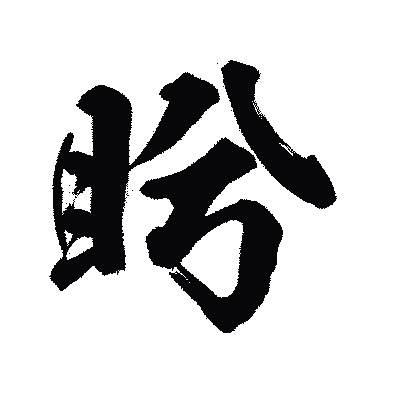 漢字「盻」の陽炎書体画像