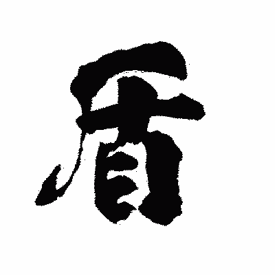 漢字「盾」の陽炎書体画像