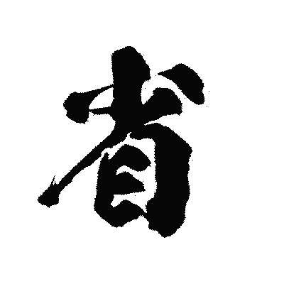 漢字「省」の陽炎書体画像