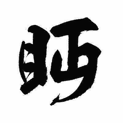 漢字「眄」の陽炎書体画像
