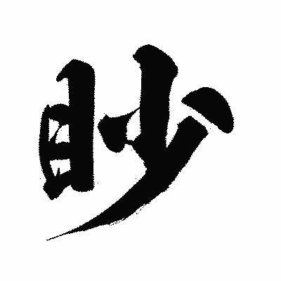 漢字「眇」の陽炎書体画像