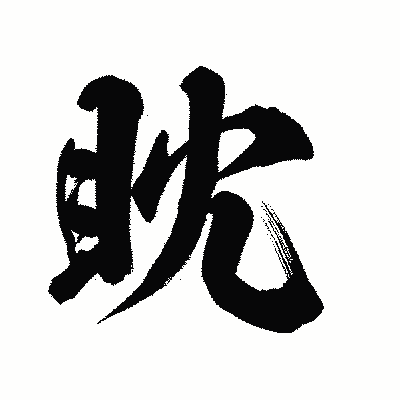 漢字「眈」の陽炎書体画像