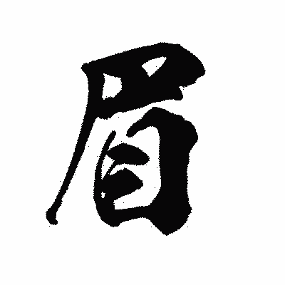 漢字「眉」の陽炎書体画像