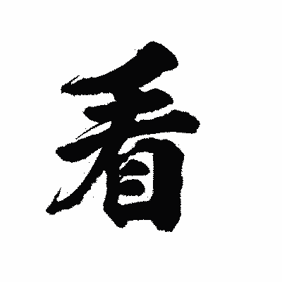 漢字「看」の陽炎書体画像