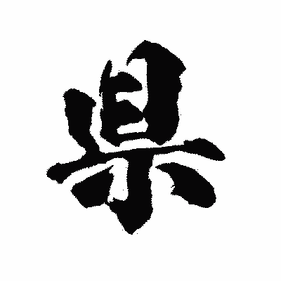 漢字「県」の陽炎書体画像