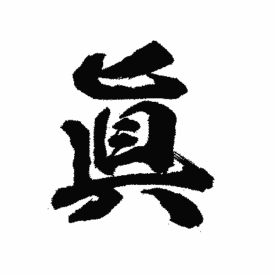 漢字「眞」の陽炎書体画像