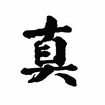 漢字「真」の陽炎書体画像