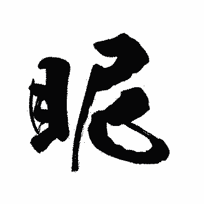 漢字「眤」の陽炎書体画像