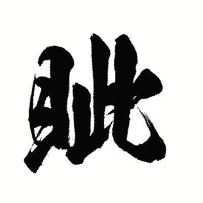 漢字「眦」の陽炎書体画像
