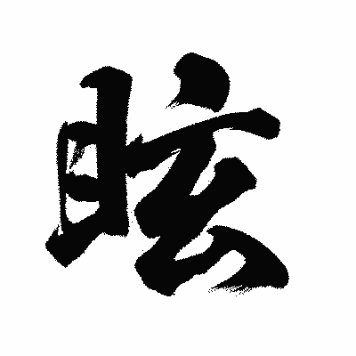 漢字「眩」の陽炎書体画像