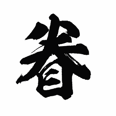 漢字「眷」の陽炎書体画像