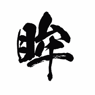 漢字「眸」の陽炎書体画像