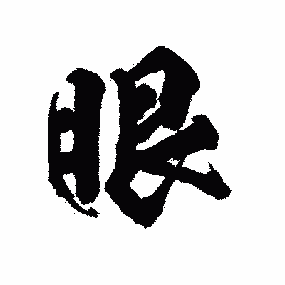 漢字「眼」の陽炎書体画像