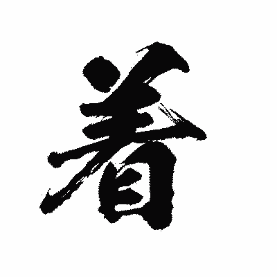 漢字「着」の陽炎書体画像