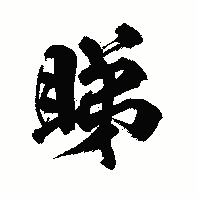 漢字「睇」の陽炎書体画像