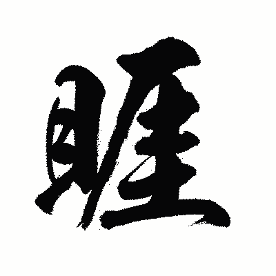 漢字「睚」の陽炎書体画像