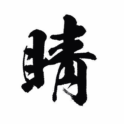 漢字「睛」の陽炎書体画像
