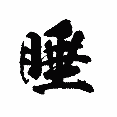 漢字「睡」の陽炎書体画像