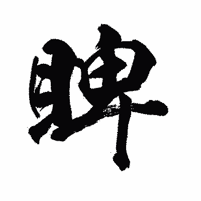 漢字「睥」の陽炎書体画像