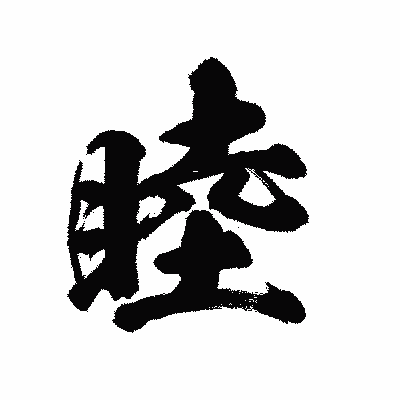 漢字「睦」の陽炎書体画像