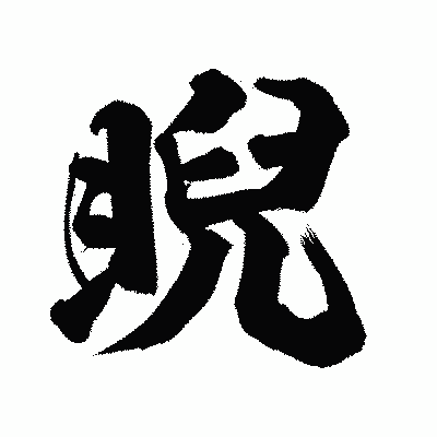 漢字「睨」の陽炎書体画像