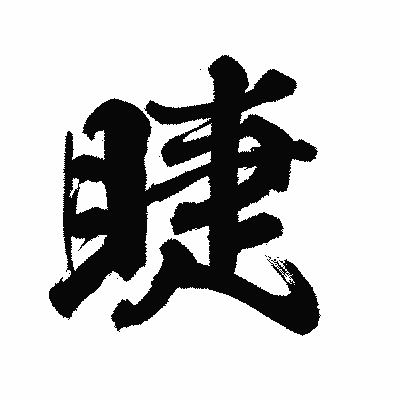 漢字「睫」の陽炎書体画像