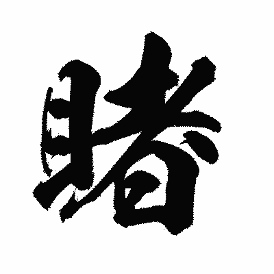 漢字「睹」の陽炎書体画像