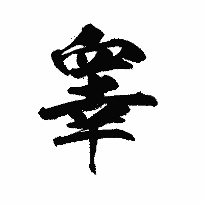 漢字「睾」の陽炎書体画像