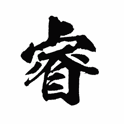 漢字「睿」の陽炎書体画像