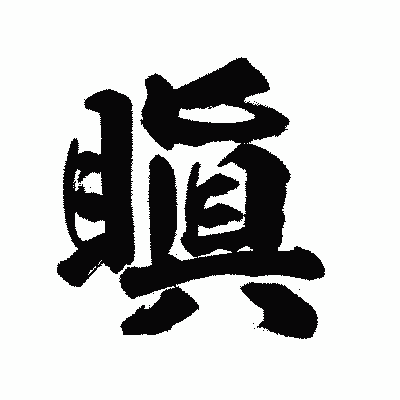 漢字「瞋」の陽炎書体画像