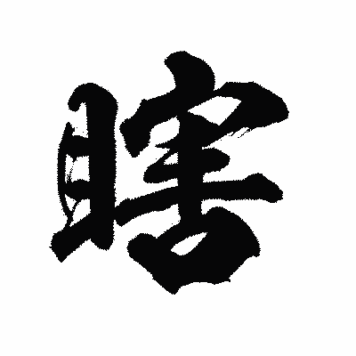 漢字「瞎」の陽炎書体画像