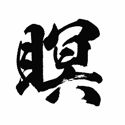 漢字「瞑」の陽炎書体画像
