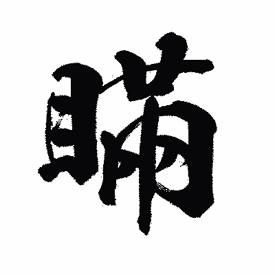 漢字「瞞」の陽炎書体画像