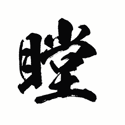 漢字「瞠」の陽炎書体画像
