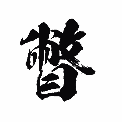 漢字「瞥」の陽炎書体画像