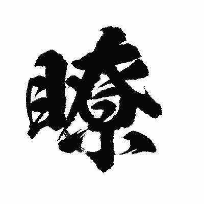 漢字「瞭」の陽炎書体画像