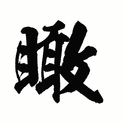 漢字「瞰」の陽炎書体画像