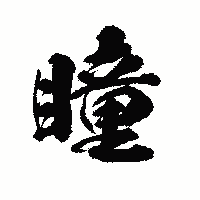 漢字「瞳」の陽炎書体画像