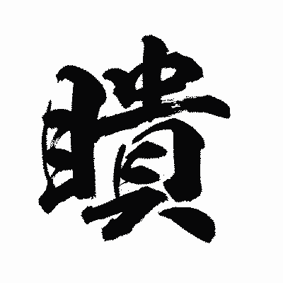 漢字「瞶」の陽炎書体画像