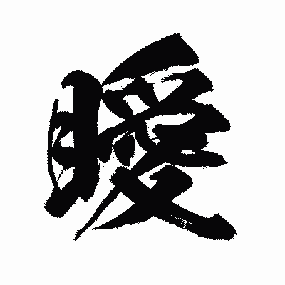 漢字「瞹」の陽炎書体画像