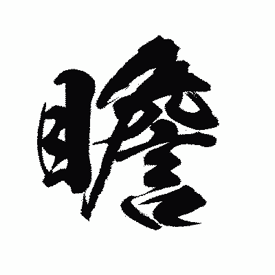 漢字「瞻」の陽炎書体画像