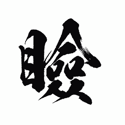 漢字「瞼」の陽炎書体画像