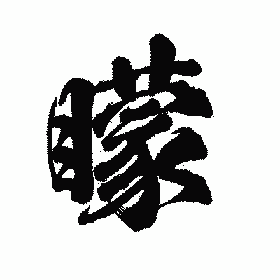 漢字「矇」の陽炎書体画像
