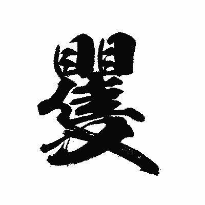 漢字「矍」の陽炎書体画像