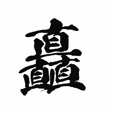 漢字「矗」の陽炎書体画像